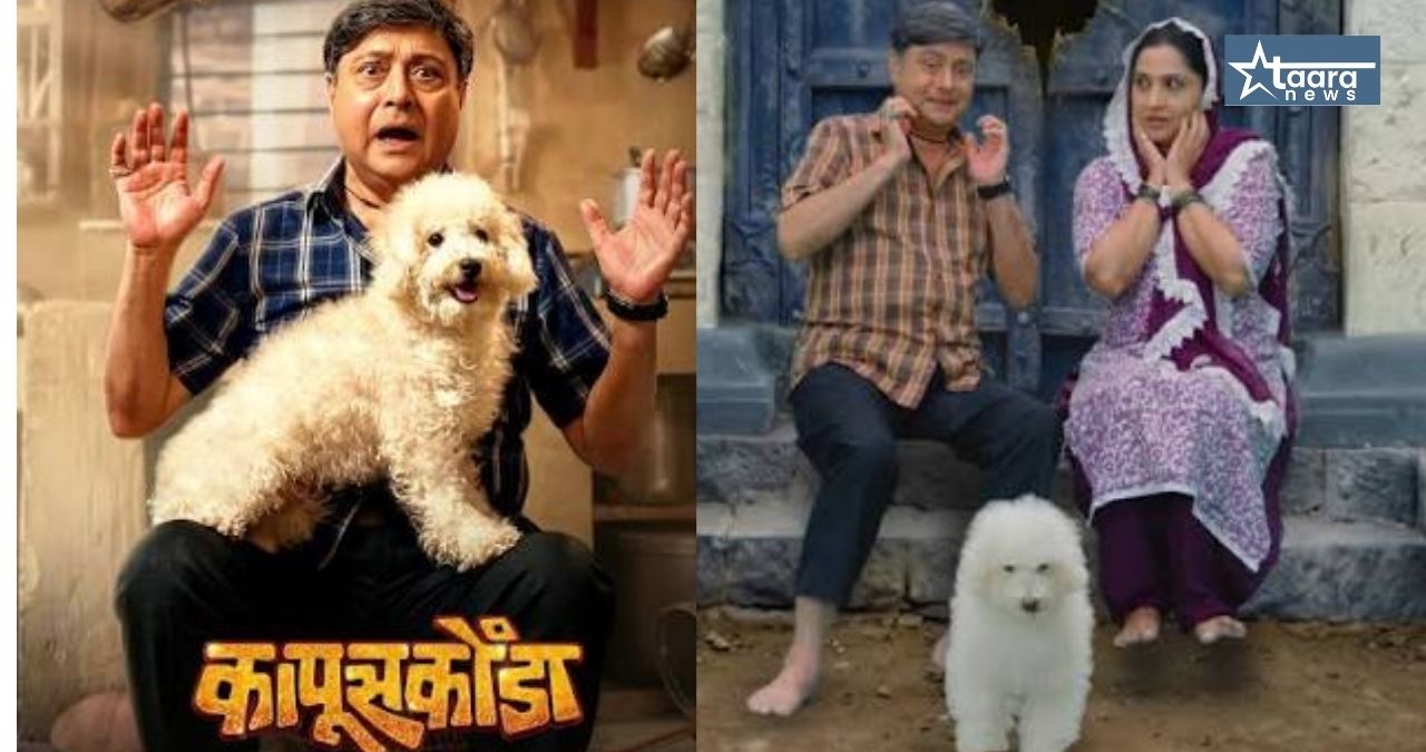 sachin pilgaonkar madhurani prabhulkar kapus konda teaser viral